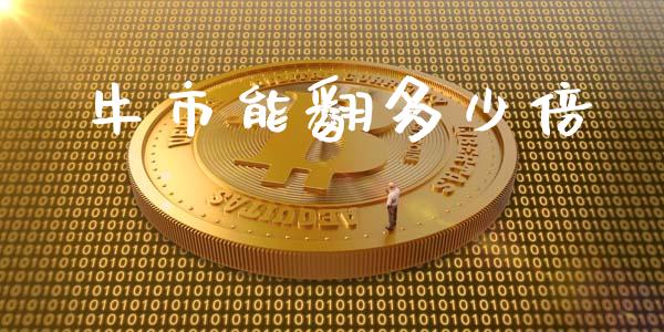 牛市能翻多少倍_https://m.ycdhulan.com_股市在线_第1张