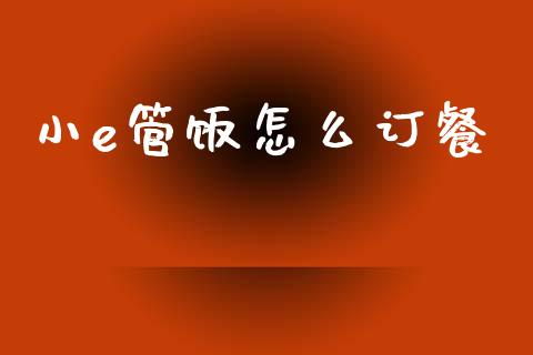 小e管饭怎么订餐_https://m.ycdhulan.com_期货交易_第1张