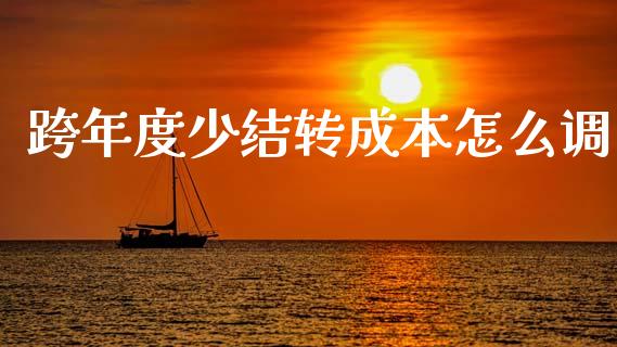 跨年度少结转成本怎么调_https://m.ycdhulan.com_国际金融_第1张