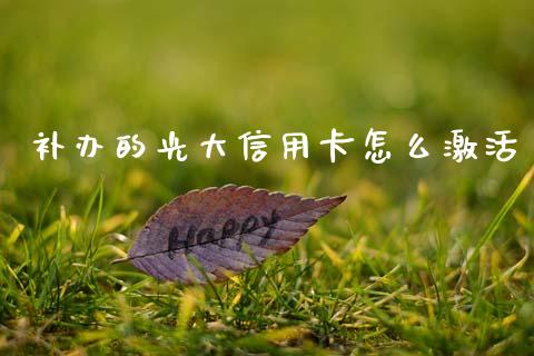 补办的光大信用卡怎么激活_https://m.ycdhulan.com_股市在线_第1张
