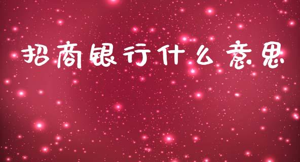 招商银行什么意思_https://m.ycdhulan.com_理财产品_第1张
