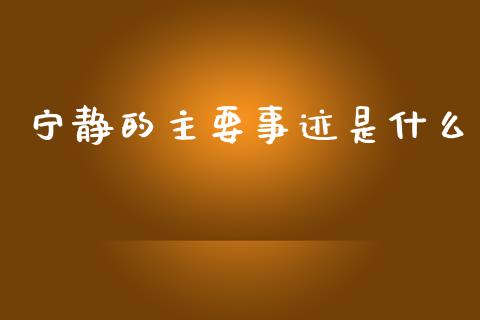 宁静的主要事迹是什么_https://m.ycdhulan.com_财经要闻_第1张