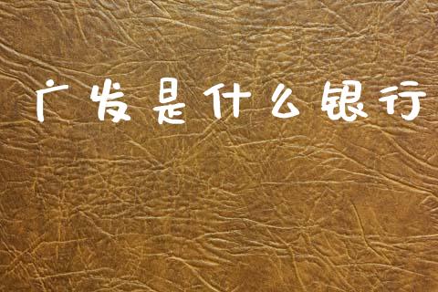 广发是什么银行_https://m.ycdhulan.com_期货交易_第1张