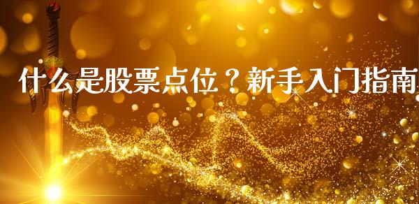 什么是股票点位？新手入门指南_https://m.ycdhulan.com_财经要闻_第1张