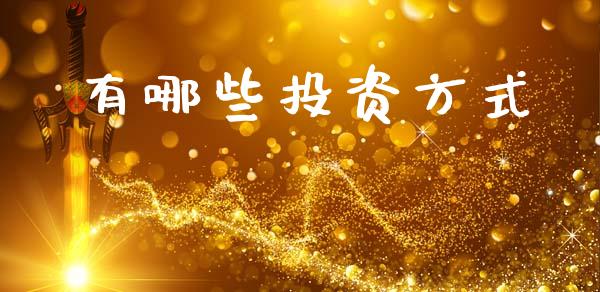 有哪些投资方式_https://m.ycdhulan.com_理财产品_第1张