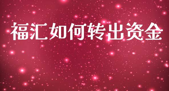 福汇如何转出资金_https://m.ycdhulan.com_国际金融_第1张