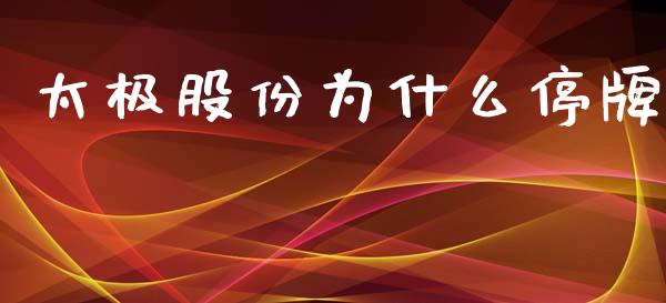 太极股份为什么停牌_https://m.ycdhulan.com_期货交易_第1张