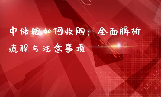 中储粮如何收购：全面解析流程与注意事项_https://m.ycdhulan.com_期货交易_第1张