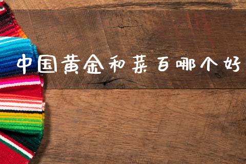 中国黄金和菜百哪个好_https://m.ycdhulan.com_股市在线_第1张
