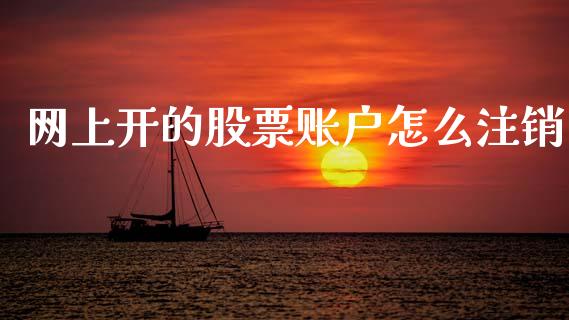 网上开的股票账户怎么注销_https://m.ycdhulan.com_股市在线_第1张