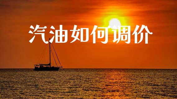 汽油如何调价_https://m.ycdhulan.com_证券新闻_第1张