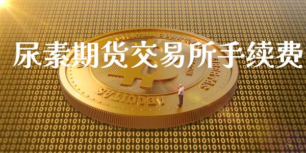 尿素期货交易所手续费_https://m.ycdhulan.com_证券新闻_第1张