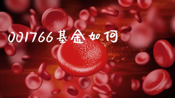 001766基金如何_https://m.ycdhulan.com_期货交易_第1张
