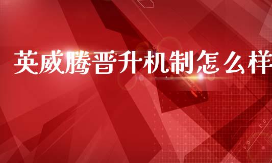 英威腾晋升机制怎么样_https://m.ycdhulan.com_股市在线_第1张