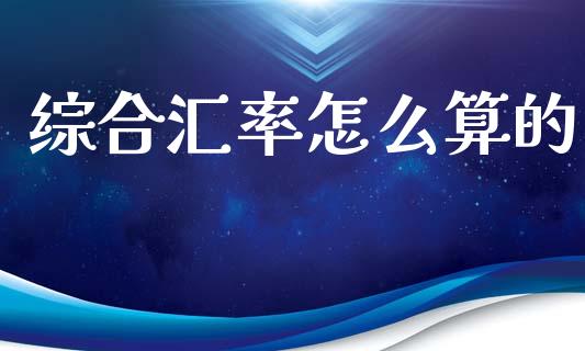 综合汇率怎么算的_https://m.ycdhulan.com_理财产品_第1张