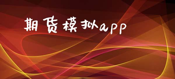 期货模拟app_https://m.ycdhulan.com_期货交易_第1张