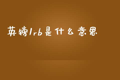 英镑1rb是什么意思_https://m.ycdhulan.com_期货交易_第1张