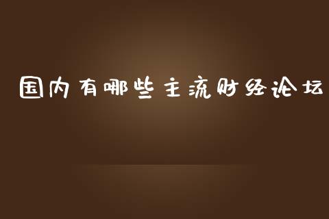 国内有哪些主流财经论坛_https://m.ycdhulan.com_财经要闻_第1张