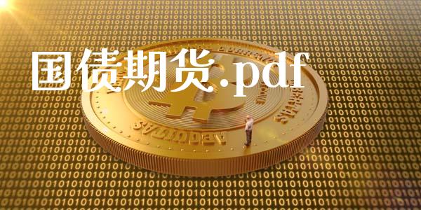 国债期货.pdf_理财产品_第1张_财经要闻_股市在线_理财产品_国际金融 国债期货.pdf_https://m.ycdhulan.com_理财产品_第1张