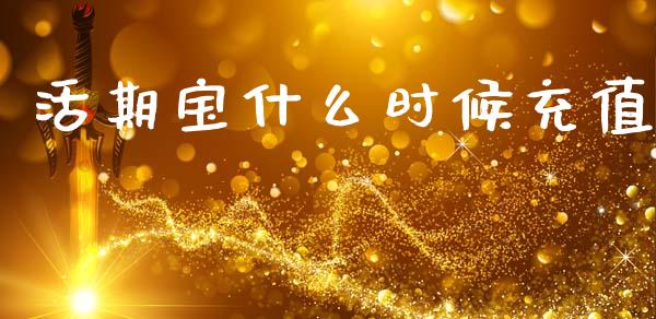 活期宝什么时候充值_https://m.ycdhulan.com_财经要闻_第1张