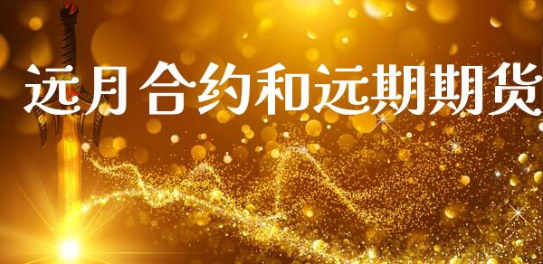 远月合约和远期期货_https://m.ycdhulan.com_股市在线_第1张