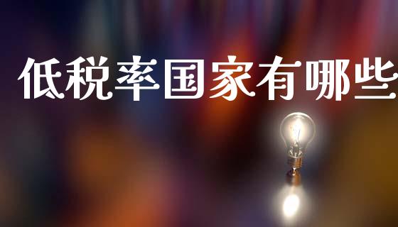 低税率国家有哪些_https://m.ycdhulan.com_股市在线_第1张