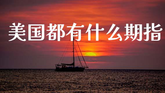 美国都有什么期指_股市在线_第1张_财经要闻_股市在线_理财产品_国际金融 美国都有什么期指_https://m.ycdhulan.com_股市在线_第1张