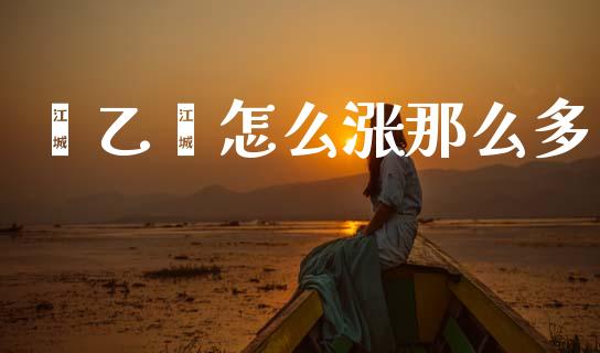 苯乙烯怎么涨那么多_证券新闻_第1张_财经要闻_股市在线_理财产品_国际金融 苯乙烯怎么涨那么多_https://m.ycdhulan.com_证券新闻_第1张