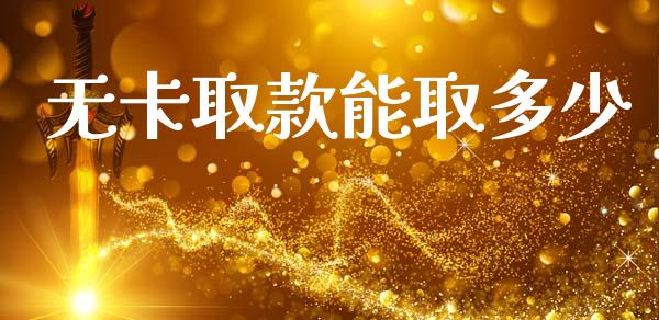 无卡取款能取多少_https://m.ycdhulan.com_股市在线_第1张
