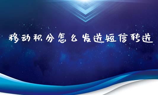 移动积分怎么发送短信转送_https://m.ycdhulan.com_理财产品_第1张