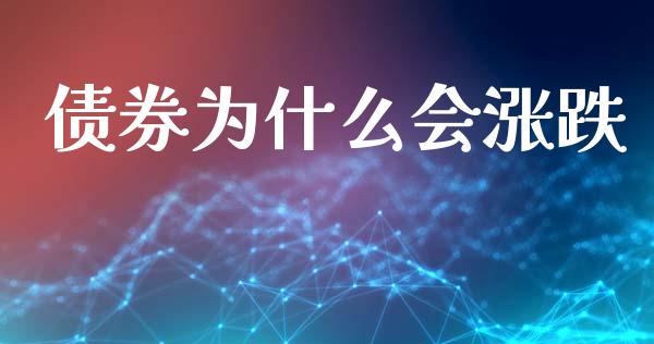 债券为什么会涨跌_https://m.ycdhulan.com_财经要闻_第1张
