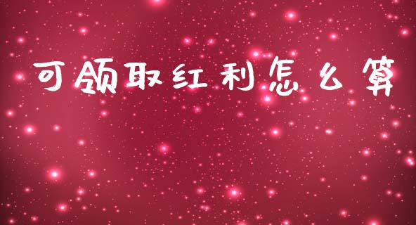 可领取红利怎么算_https://m.ycdhulan.com_国际金融_第1张