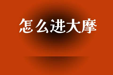 怎么进大摩_https://m.ycdhulan.com_国际金融_第1张