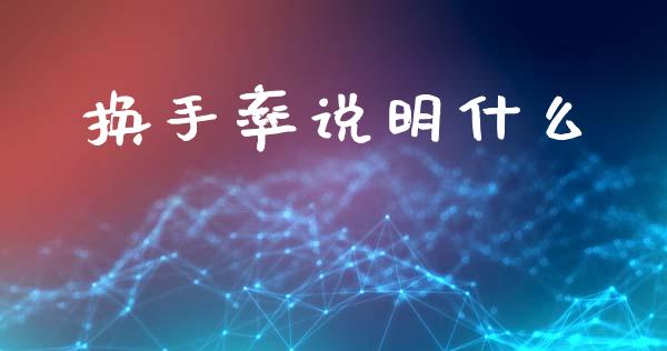换手率说明什么_https://m.ycdhulan.com_国际金融_第1张