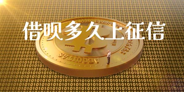 借呗多久上征信_https://m.ycdhulan.com_期货交易_第1张