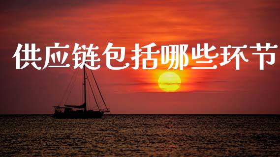 供应链包括哪些环节_https://m.ycdhulan.com_国际金融_第1张