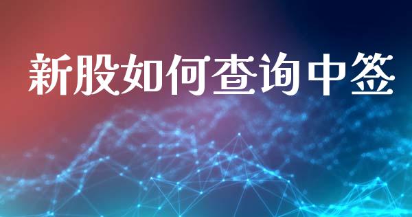 新股如何查询中签_https://m.ycdhulan.com_国际金融_第1张