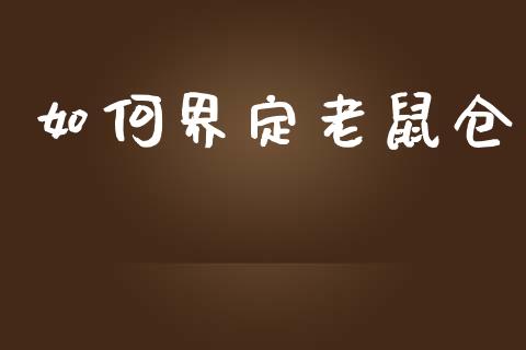如何界定老鼠仓_https://m.ycdhulan.com_理财产品_第1张