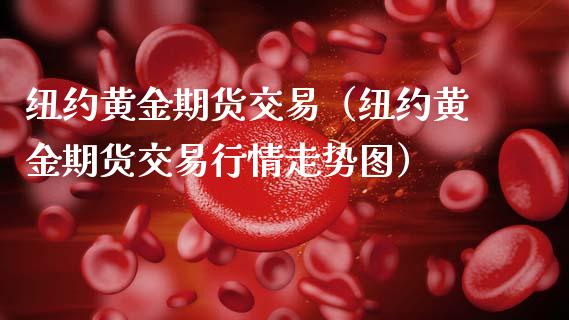 纽约黄金期货交易（纽约黄金期货交易行情走势图）_https://m.ycdhulan.com_股市在线_第1张