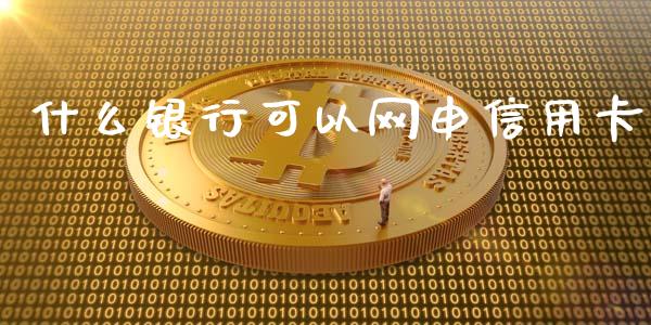 什么银行可以网申信用卡_https://m.ycdhulan.com_国际金融_第1张