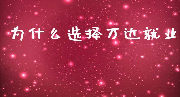 为什么选择万达就业_https://m.ycdhulan.com_理财产品_第1张