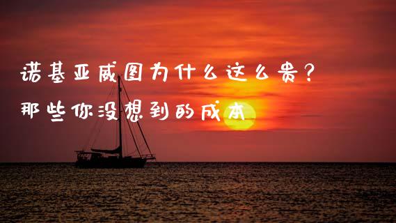诺基亚威图为什么这么贵？那些你没想到的成本_https://m.ycdhulan.com_期货交易_第1张