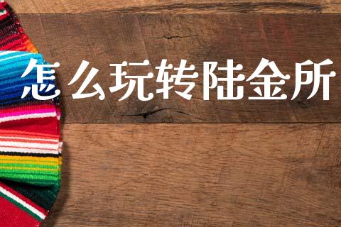 怎么玩转陆金所_https://m.ycdhulan.com_股市在线_第1张