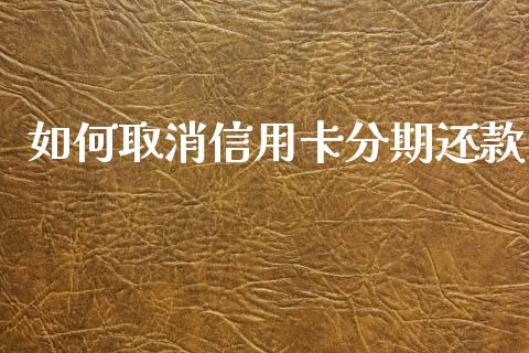如何取消信用卡分期还款_https://m.ycdhulan.com_股市在线_第1张
