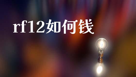rf12如何钱_https://m.ycdhulan.com_理财产品_第1张