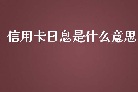 信用卡日息是什么意思_https://m.ycdhulan.com_股市在线_第1张