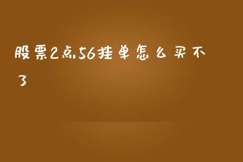 股票2点56挂单怎么买不了_https://m.ycdhulan.com_期货交易_第1张