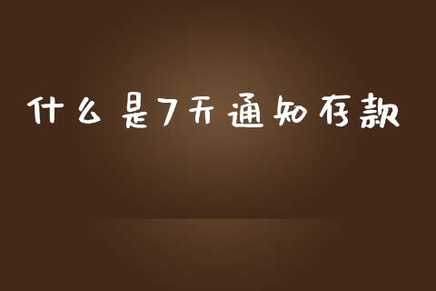 什么是7天通知存款_https://m.ycdhulan.com_财经要闻_第1张
