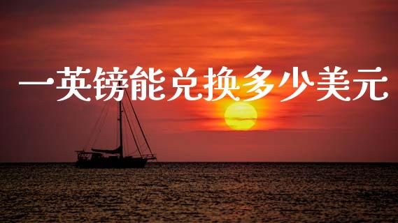 一英镑能兑换多少美元_https://m.ycdhulan.com_期货交易_第1张