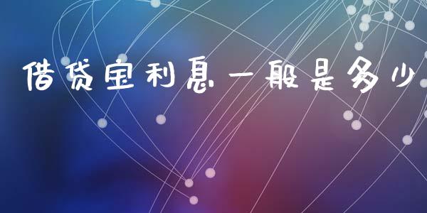 借贷宝利息一般是多少_https://m.ycdhulan.com_国际金融_第1张